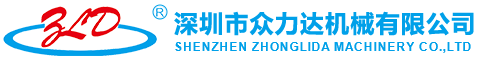 深圳市眾力達(dá)機(jī)械有限公司